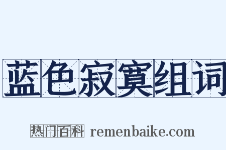 蓝色寂寞组词是什么意思的图片